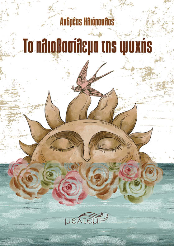 Το ηλιοβασίλεμα της ψυχής, , Ανδρέας Ηλιόπουλος, Εκδόσεις Μελτέμι, 2025